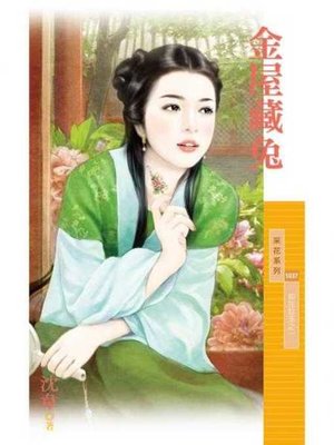 cover image of 金屋藏兔【如花似玉之一】